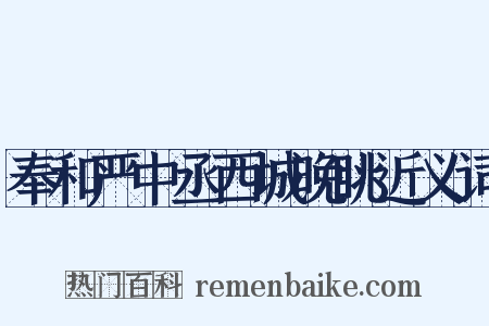 奉和严中丞西城晚眺近义词是什么意思的图片